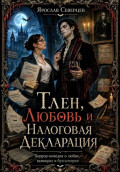 Тлен, Любовь и Налоговая Декларация