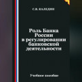 Роль Банка России в регулировании банковской деятельности