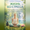 Жизнь без стресса. Простые и эффективные техники для обретения внутреннего равновесия и спокойствия