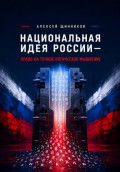Национальная идея России &mdash; право на точное логическое мышление