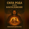 Сила Рода и его Благословение