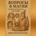 Вопросы в Магии: 10 Врат Мудрости и Иронии