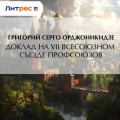 Доклад на VII Всесоюзном съезде профсоюзов