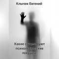Какие существуют психологические ловушки