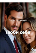 Люби себя
