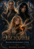 Эвендины. Магия воздушных струн