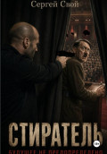 Стиратель. Будущее не предопределено