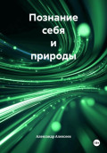 Познание себя и природы