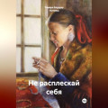 Не расплескай себя