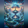 Ответы о Загробной жизни.