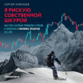 Я рискую собственной шкурой. Как стать частным трейдером в России и заработать 2 миллиона процентов за 5 лет