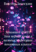 Запомни о ЗППП! Твоя первая книга о половых инфекциях понятным языком