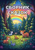 Сборник сказок