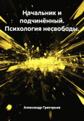 Начальник и подчинённый. Психология несвободы
