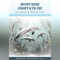 Морские обитатели: кто живет в Черном море