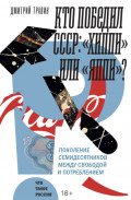 Кто победил СССР. &laquo;Хиппи&raquo; или &laquo;яппи&raquo;? Поколение семидесятников между свободой и потреблением