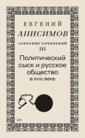 Собрание сочинений. Том 3. Политический сыск и русское общество в XVIII веке