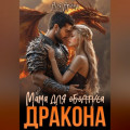 Мама для (оболтуса) дракона