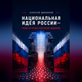 Национальная идея России &mdash; право на точное логическое мышление