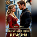 Вторая жена моего дракона