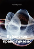 Кубанское право: генезис