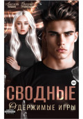 Сводные Одержимые Игры