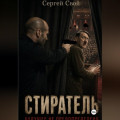 Стиратель. Будущее не предопределено