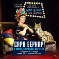 Сара Бернар и другие театральные портреты. Актеры и актрисы конца XIX &ndash; начала XX века