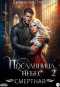 Посланница небес 2. Смертная
