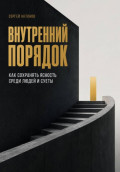 Внутренний порядок. Как сохранять ясность среди людей и суеты