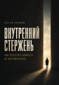 Внутренний стержень. Как перестать зависеть от обстоятельств