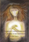 Сборник стихотворений &laquo;О любви и неуловимом счастье&raquo;