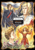 Время огня. Кипрей