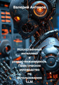 Искусственный интеллект в реверс-инжиниринге. Практическое руководство по использованию LLM в анализе вредоносного ПО, поиске уязвимостей и рефакторинге прошивок.