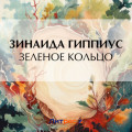 Зеленое кольцо