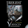 Последний викинг. &laquo;Ярость норманнов&raquo;