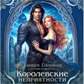 Королевские неприятности