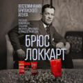 Воспоминания британского агента. Русская революция глазами видного дипломата и офицера разведки. 1917&ndash;1918