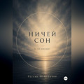 Ничей сон