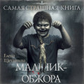 Самая страшная книга. Мальчик-обжора