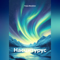 Насцитурус