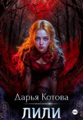 Лили
