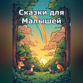 Сказки для Малышей