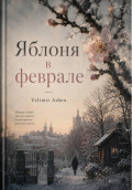 Яблоня в феврале