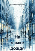 На языке дождя