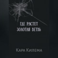 Где растет Золотая ветвь