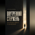 Внутренний Стержень. Как перестать зависеть от обстоятельств