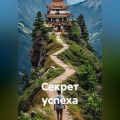 Секрет успеха