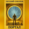 Леший-6. Портал