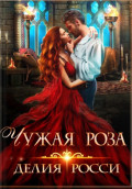 Чужая роза